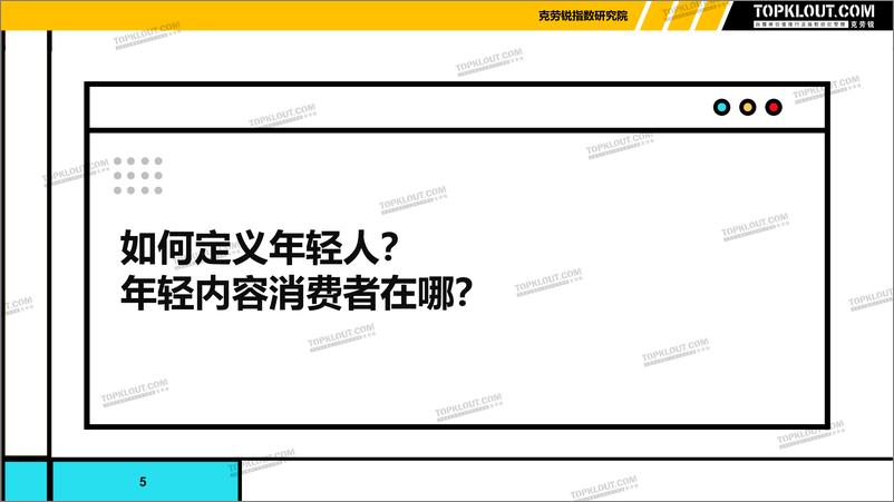 《【克劳锐】2021年年轻用户群体内容消费分析报告》 - 第5页预览图