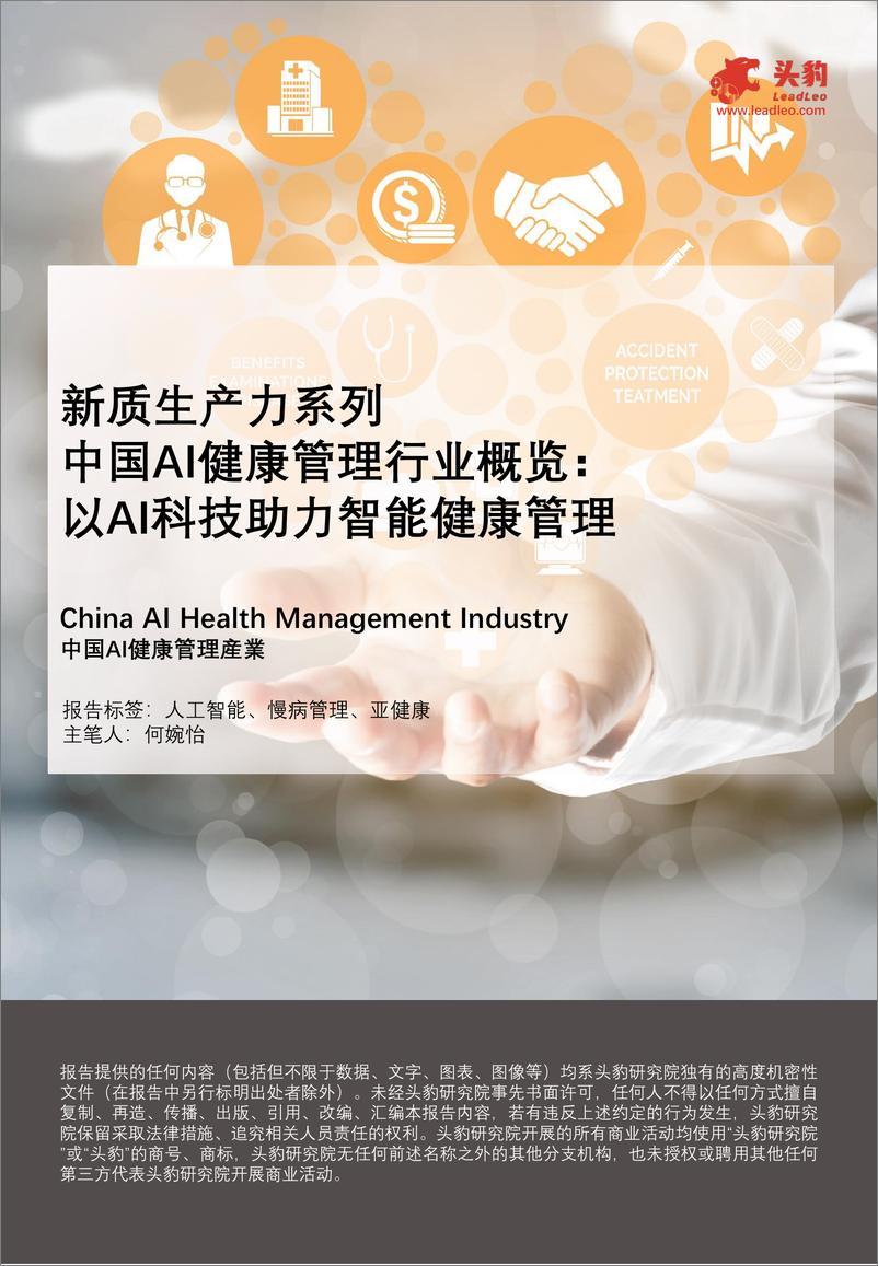 《新质生产力系列：中国AI健康管理行业概览：以AI科技助力智能健康管理-35页》 - 第1页预览图