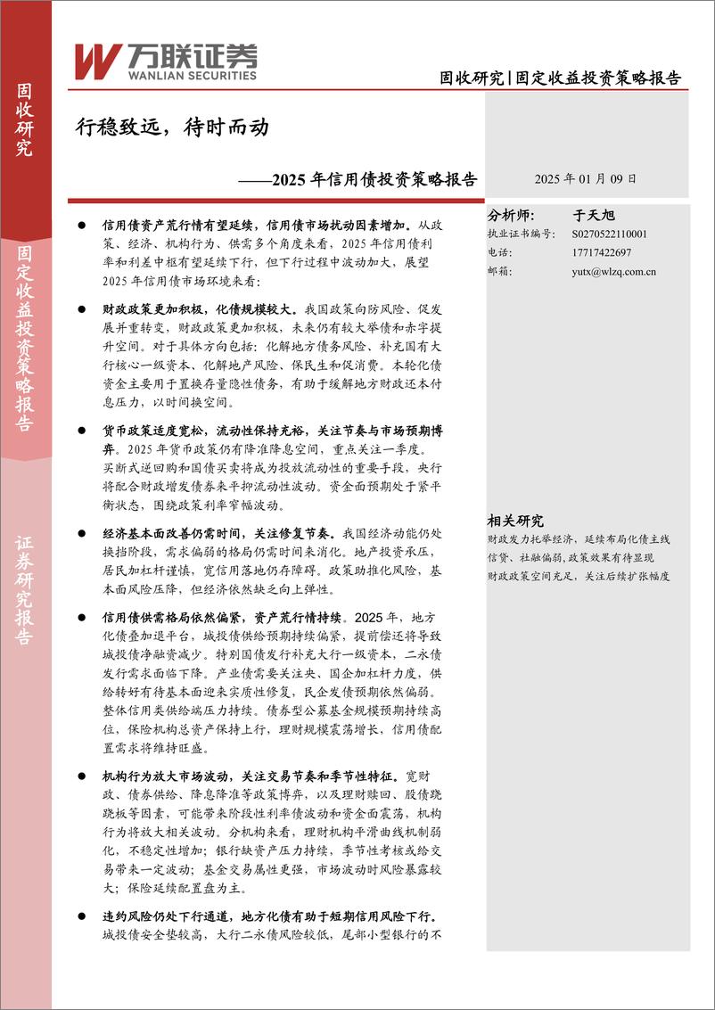 《2025年信用债投资策略报告：行稳致远，待时而动-250109-万联证券-25页》 - 第1页预览图