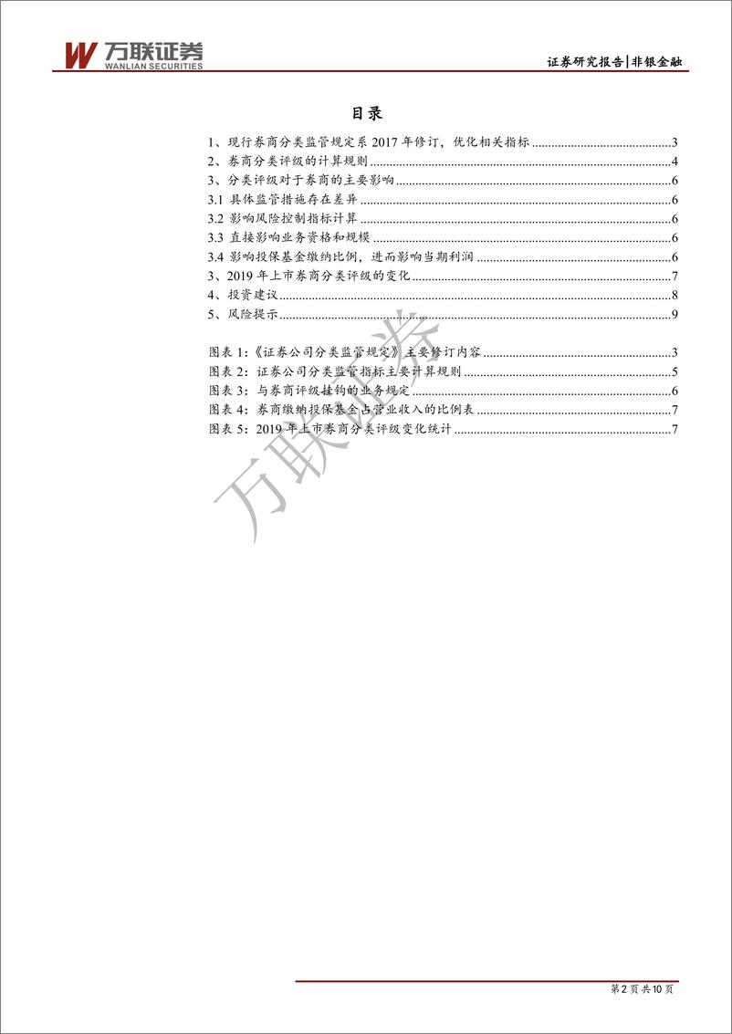 《非银金融行业动态跟踪报告：上市券商评级保持稳定，龙头优势仍然明显-20190731-万联证券-10页》 - 第3页预览图