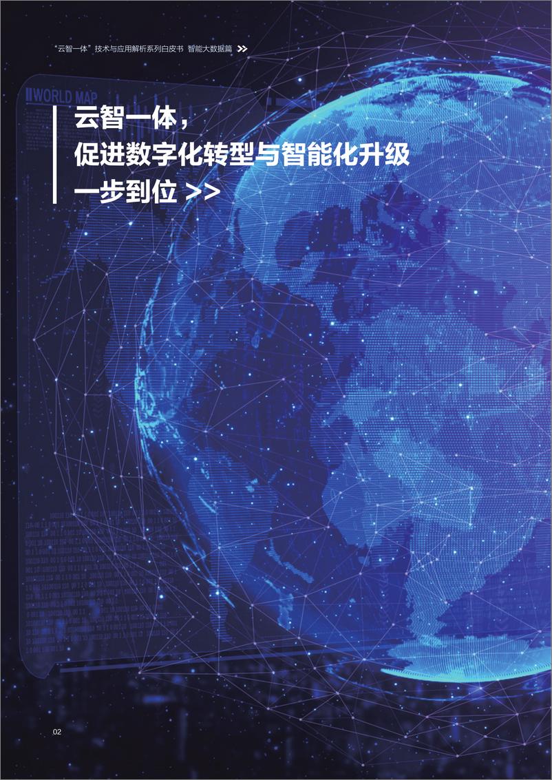 《“云智一体”技术与应用解析白皮书——智能大数据篇-60页》 - 第5页预览图