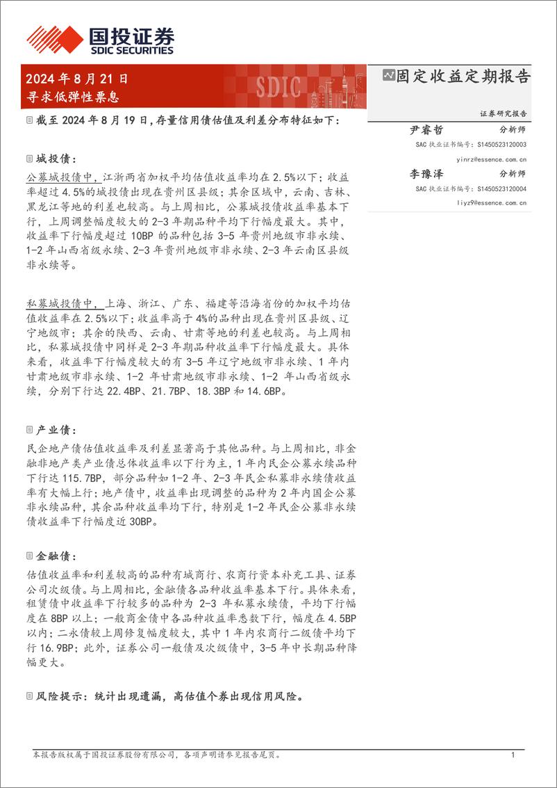 《固定收益定期报告：寻求低弹性票息-240821-国投证券-19页》 - 第1页预览图