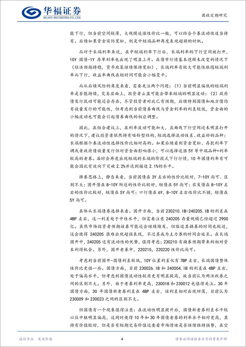 《【华福固收】长端债券如何择券？-240421-华福证券-20页》 - 第7页预览图