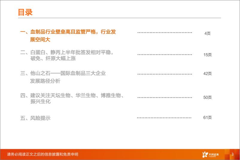 《医药生物行业：血制品行业报告~行业景气度有望提升，头部企业优势进一步凸显-20190925-天风证券-64页》 - 第4页预览图