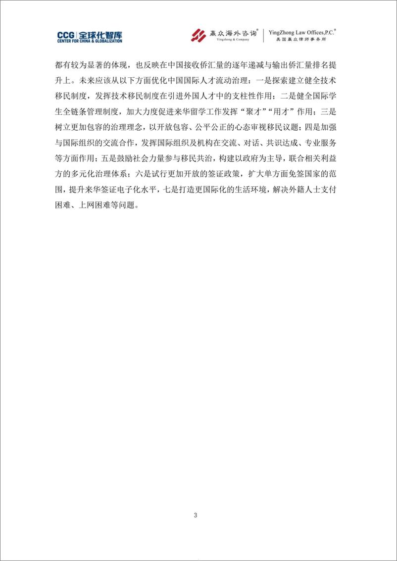 《全球化智库CCG：2024年国际人才流动与治理报告—以美国为枢纽分析》 - 第5页预览图