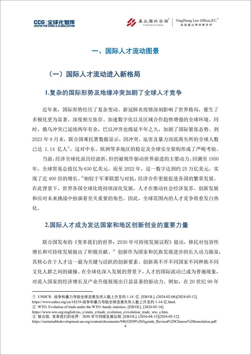 《全球化智库CCG：2024年国际人才流动与治理报告—以美国为枢纽分析》 - 第6页预览图