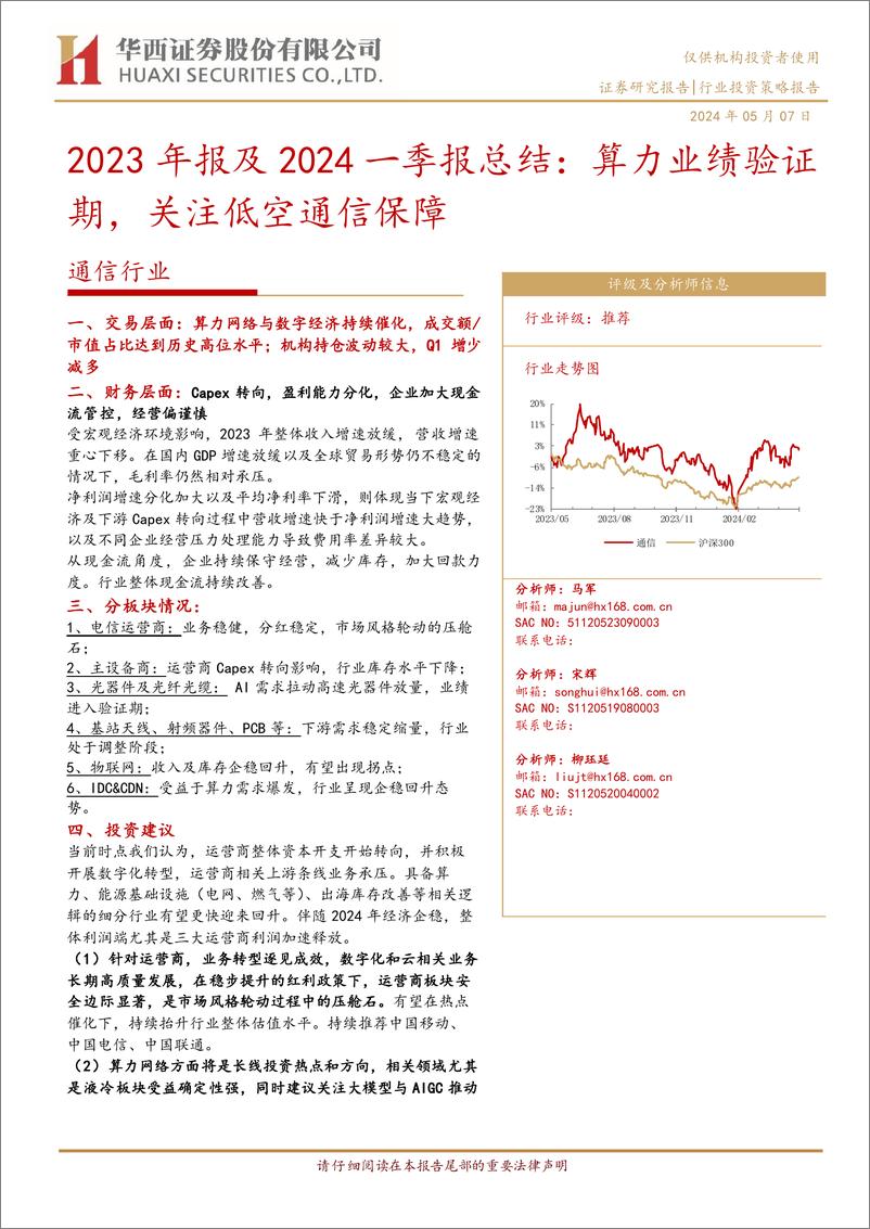 《通信行业2023年报及2024一季报总结：算力业绩验证期，关注低空通信保障-240507-华西证券-22页》 - 第1页预览图