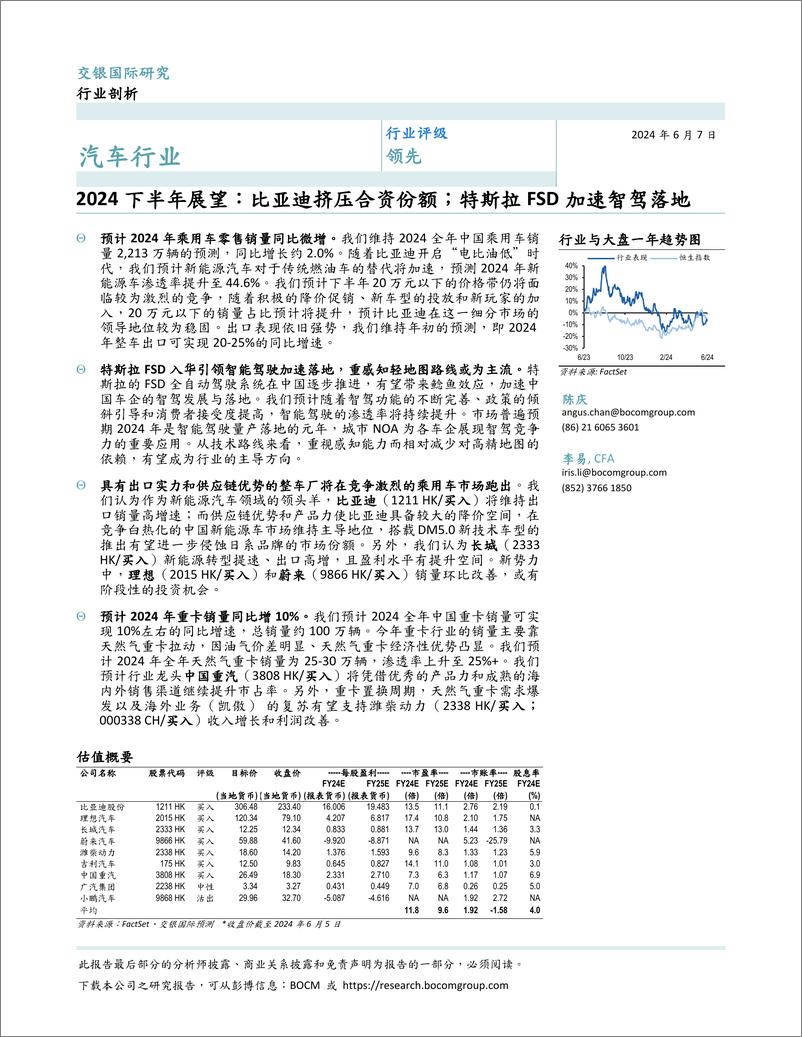 《汽车行业2024下半年展望：比亚迪挤压合资份额；特斯拉FSD加速智驾落地-240607-交银国际-11页》 - 第1页预览图