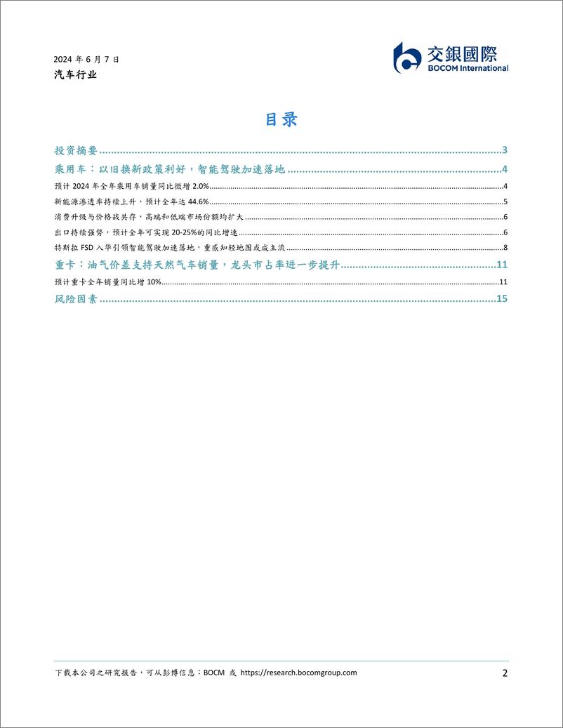 《汽车行业2024下半年展望：比亚迪挤压合资份额；特斯拉FSD加速智驾落地-240607-交银国际-11页》 - 第2页预览图