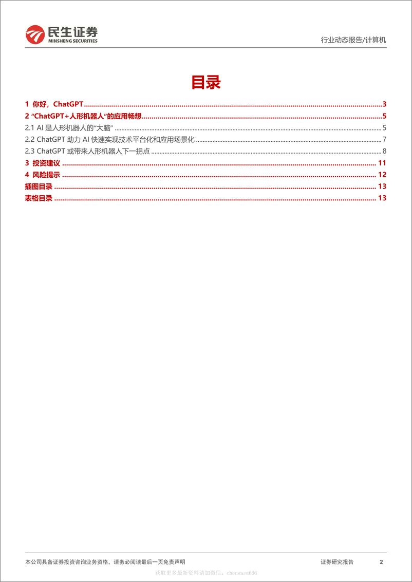 《计算机行业动态报告：ChatGPT系列报告：为人形机器人注入“灵魂”-230214》 - 第2页预览图