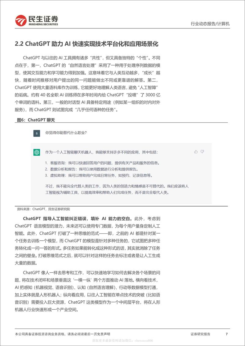 《计算机行业动态报告：ChatGPT系列报告：为人形机器人注入“灵魂”-230214》 - 第7页预览图