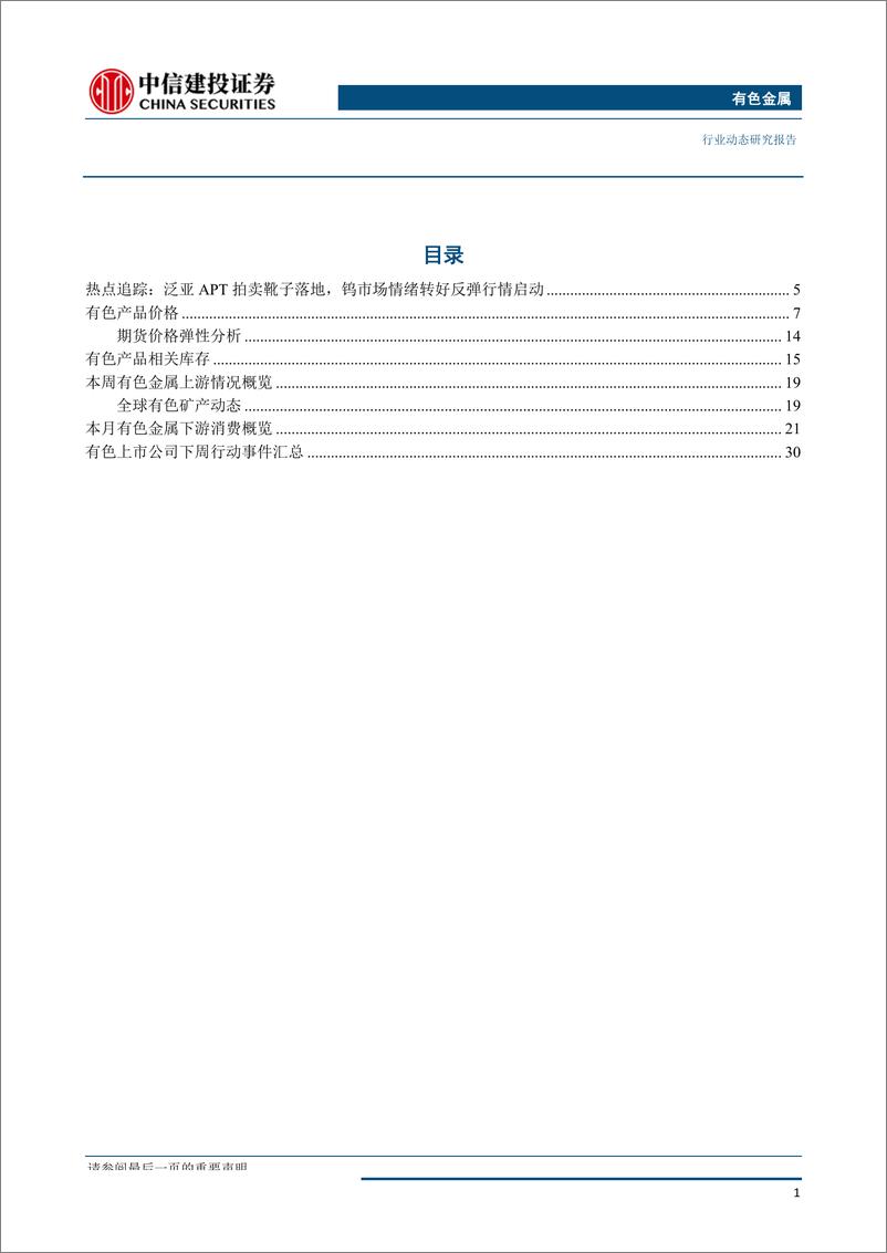 《有色金属行业：泛亚APT拍卖落地，钨价有望迎来反弹行情-20190923-中信建投-37页》 - 第3页预览图