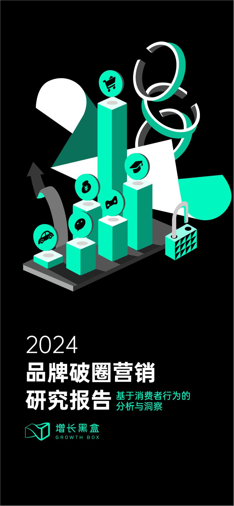 《增长黑盒_2024品牌破圈营销研究报告》 - 第1页预览图