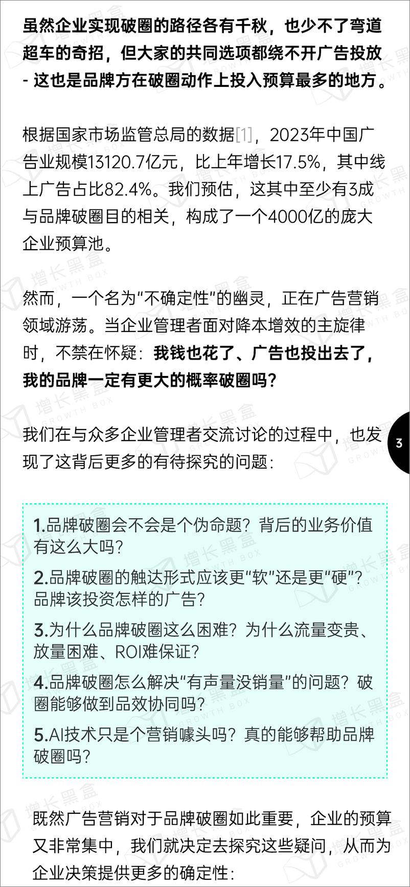 《增长黑盒_2024品牌破圈营销研究报告》 - 第5页预览图