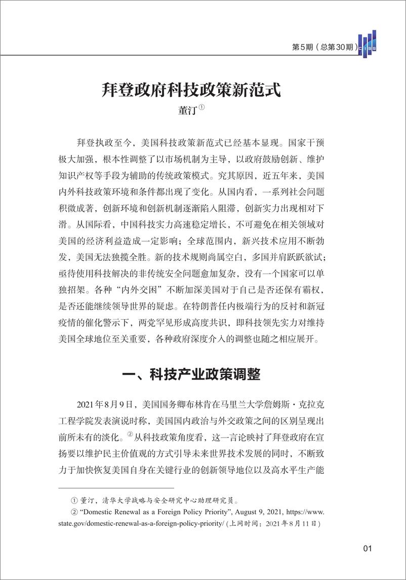 《清华大学战略与安全研究中心-拜登政府科技政策新范式-20页》 - 第4页预览图