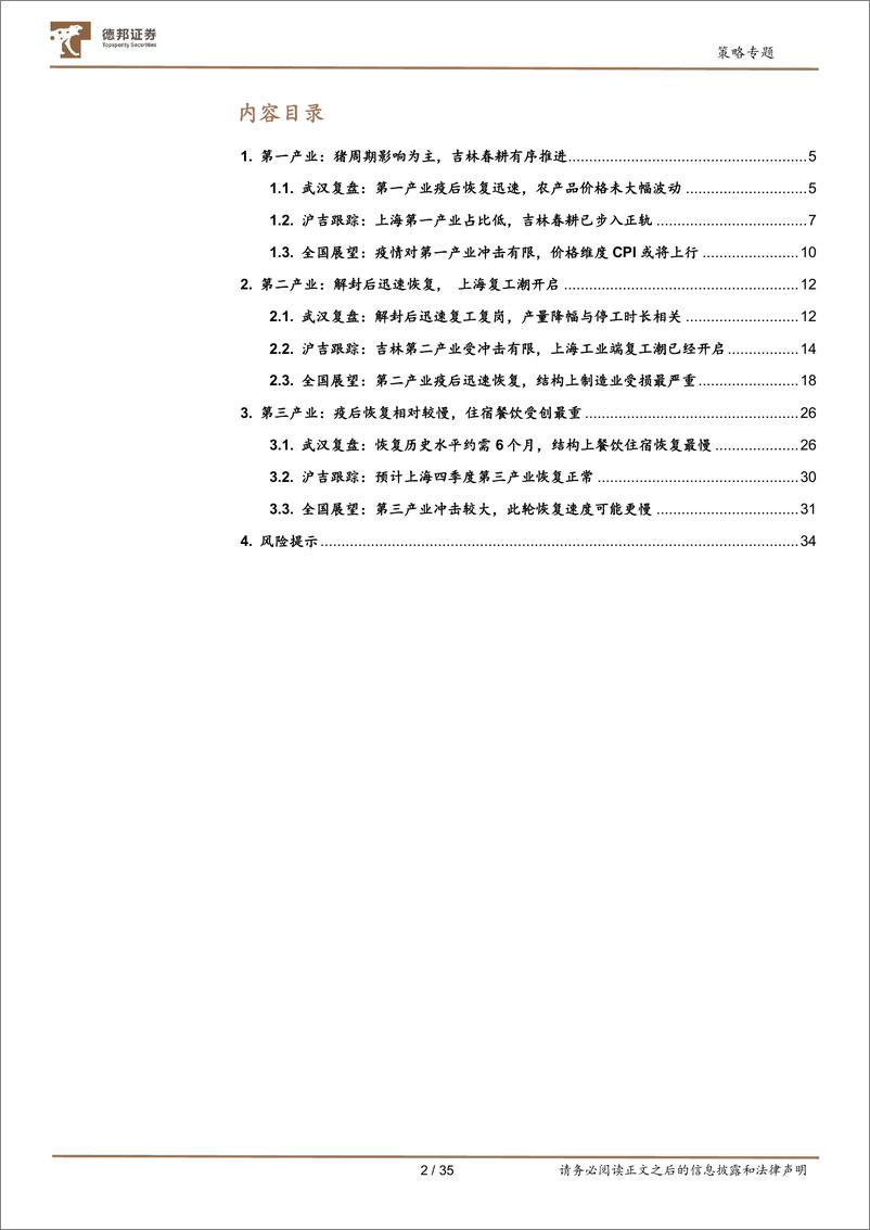 《疫情冲击系列研究：疫情趋稳，产业恢复的节奏与结构-20220524-德邦证券-35页》 - 第3页预览图