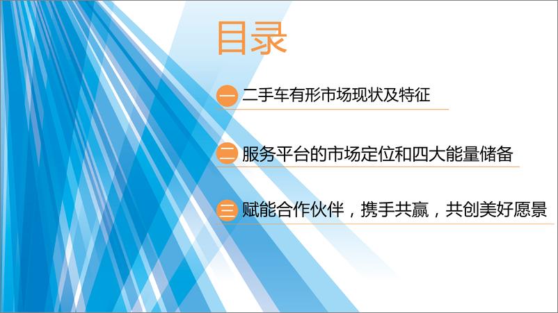 《2018海口年会二手车论坛资料分享-供优质车源，助市场升级-2018.11-12页》 - 第3页预览图