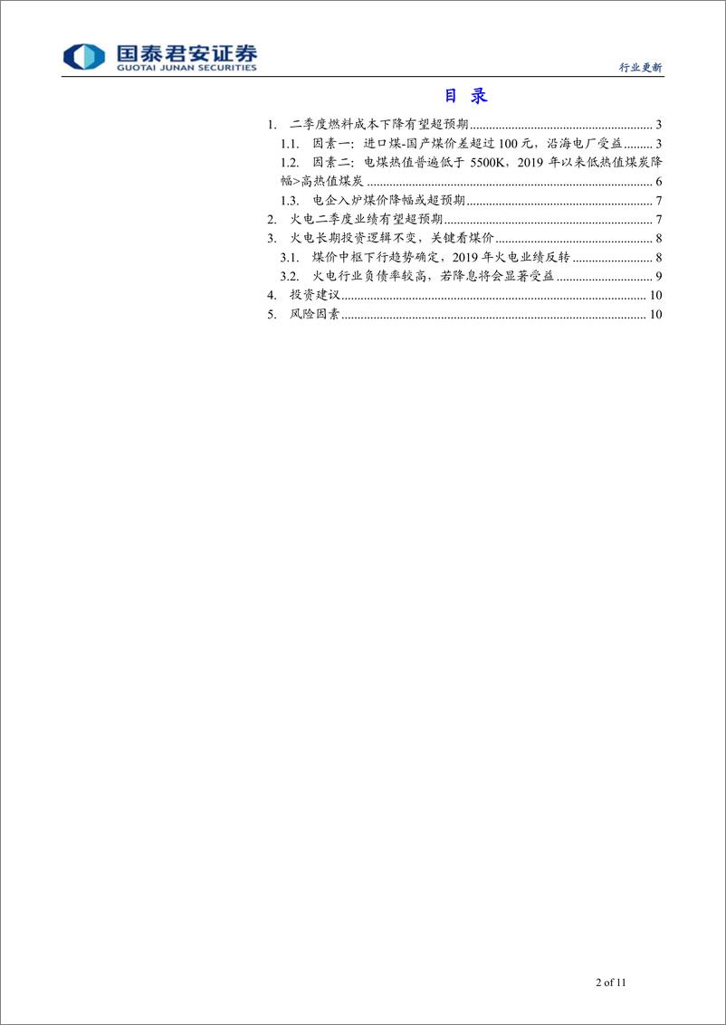 《火电行业更新报告：二季度电企燃料成本降幅或超预期-20190710-国泰君安-11页》 - 第3页预览图