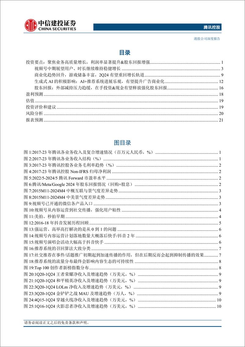 《腾讯控股(0700.HK)聚焦业务高质量增长，利润率显著提升%26股东回报增强，估值具备吸引力-240523-中信建投-27页》 - 第3页预览图