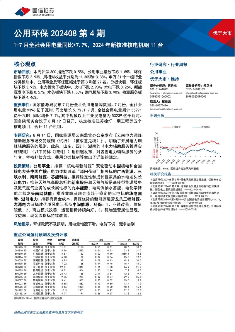 《公用环保202408第4期：1-7月全社会用电量同比%2b7.7%25，2024年新核准核电机组11台-240826-国信证券-30页》 - 第1页预览图