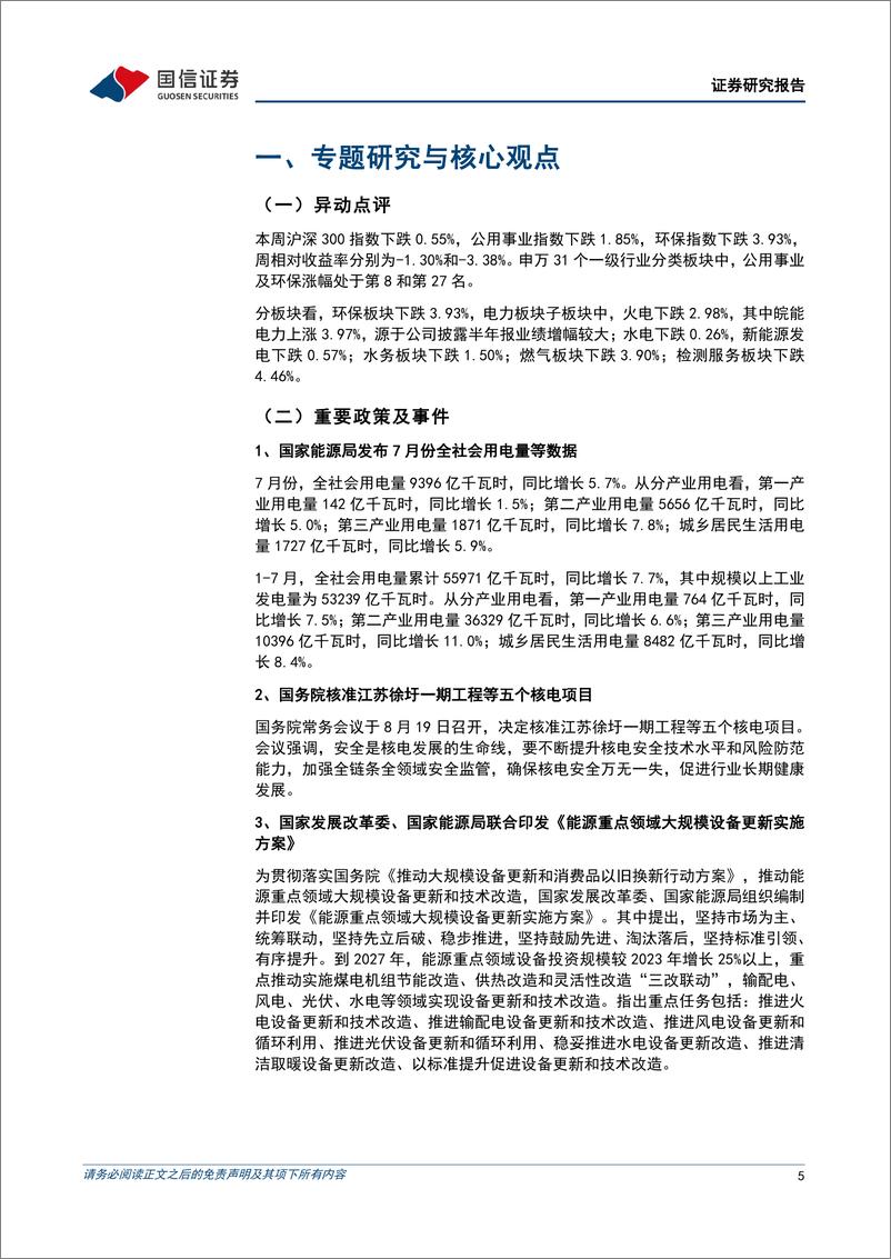 《公用环保202408第4期：1-7月全社会用电量同比%2b7.7%25，2024年新核准核电机组11台-240826-国信证券-30页》 - 第5页预览图