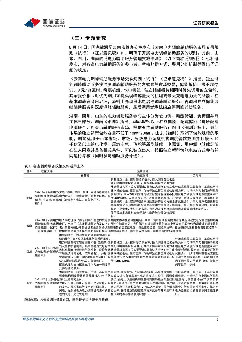 《公用环保202408第4期：1-7月全社会用电量同比%2b7.7%25，2024年新核准核电机组11台-240826-国信证券-30页》 - 第6页预览图