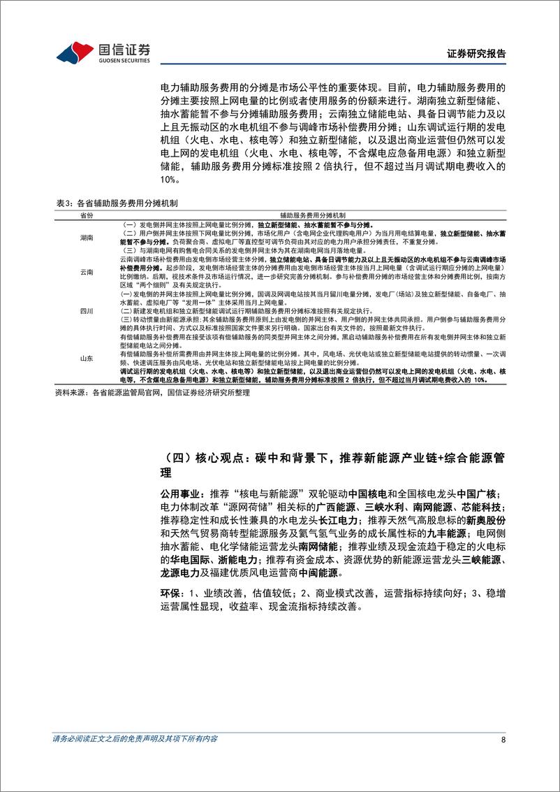 《公用环保202408第4期：1-7月全社会用电量同比%2b7.7%25，2024年新核准核电机组11台-240826-国信证券-30页》 - 第8页预览图