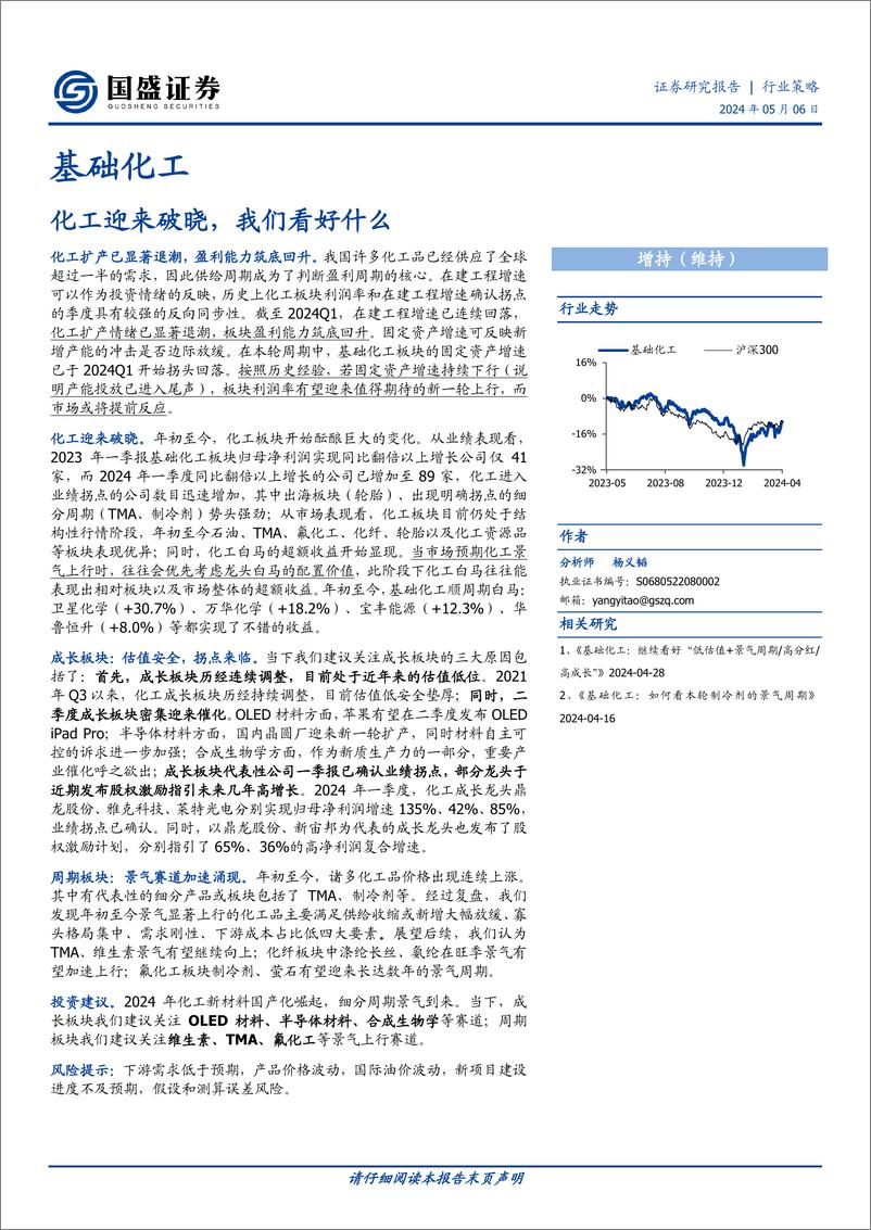 《国盛证券-基础化工：化工迎来破晓，我们看好什么》 - 第1页预览图