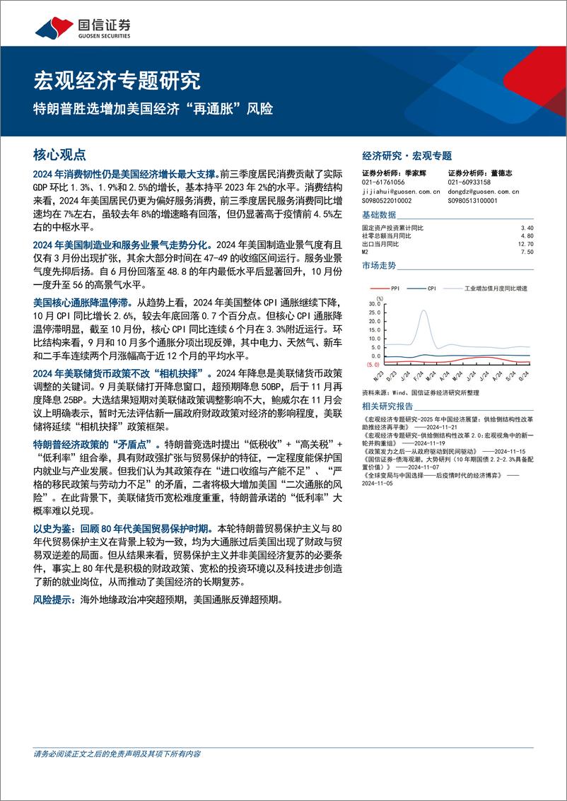 《宏观经济专题研究：特朗普胜选增加美国经济“再通胀”风险-241121-国信证券-18页》 - 第1页预览图