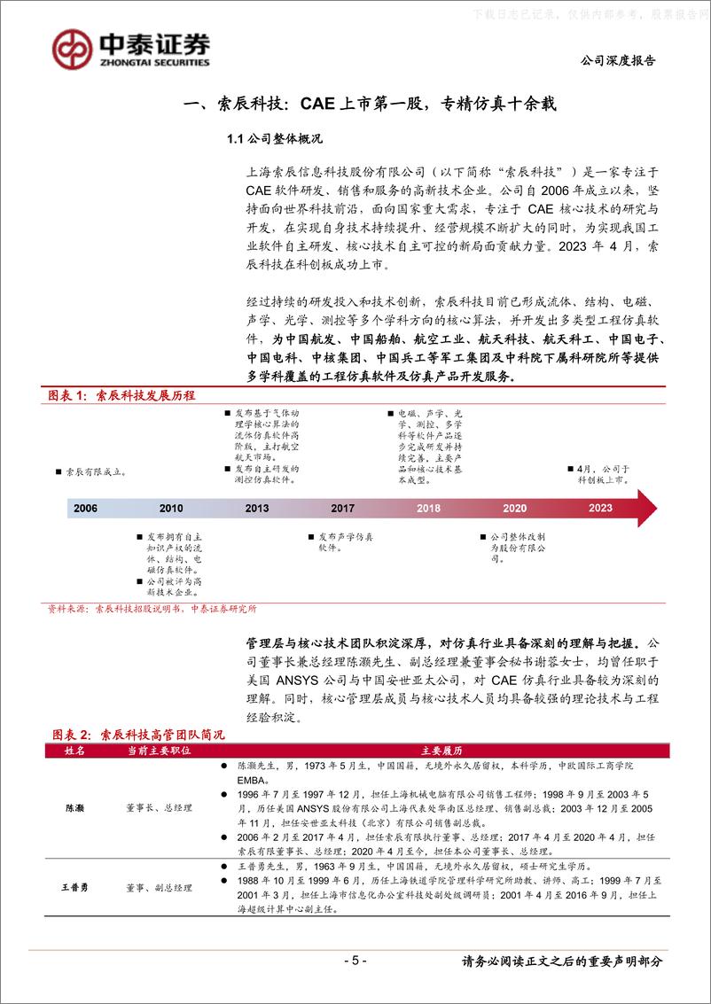 《中泰证券-索辰科技(688507)锻造核心竞争力，受益国产化锐意进取-230614》 - 第5页预览图