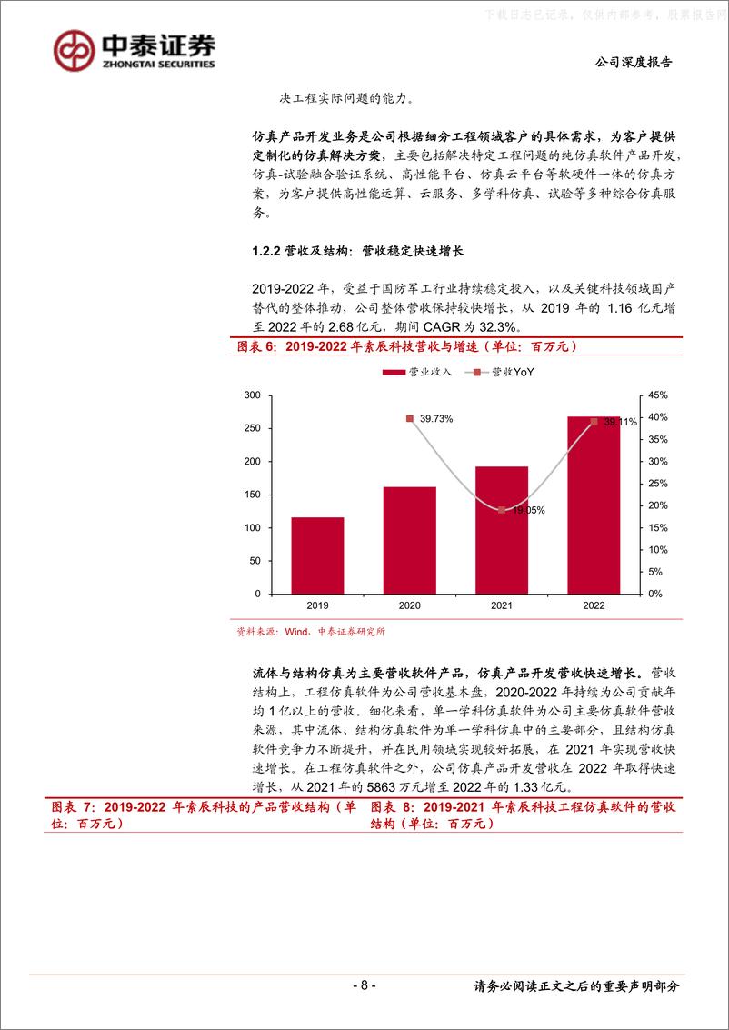 《中泰证券-索辰科技(688507)锻造核心竞争力，受益国产化锐意进取-230614》 - 第8页预览图