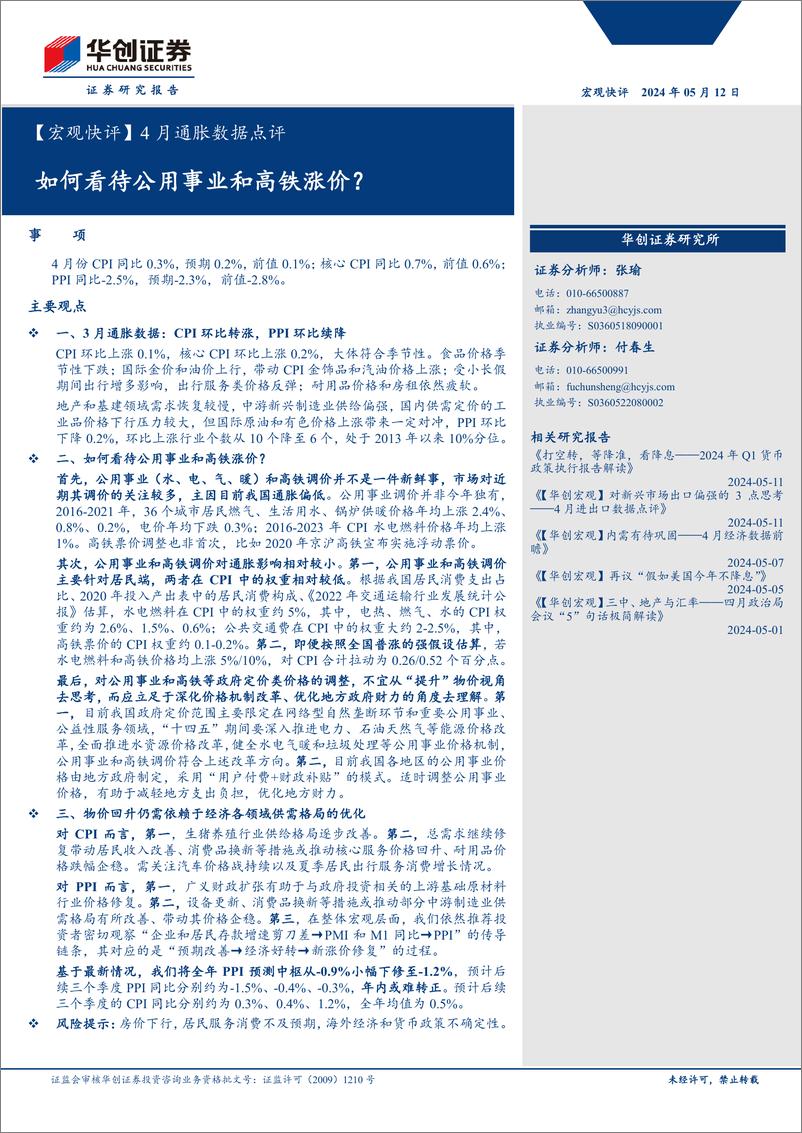 《【宏观快评】4月通胀数据点评：如何看待公用事业和高铁涨价？-240512-华创证券-11页》 - 第1页预览图