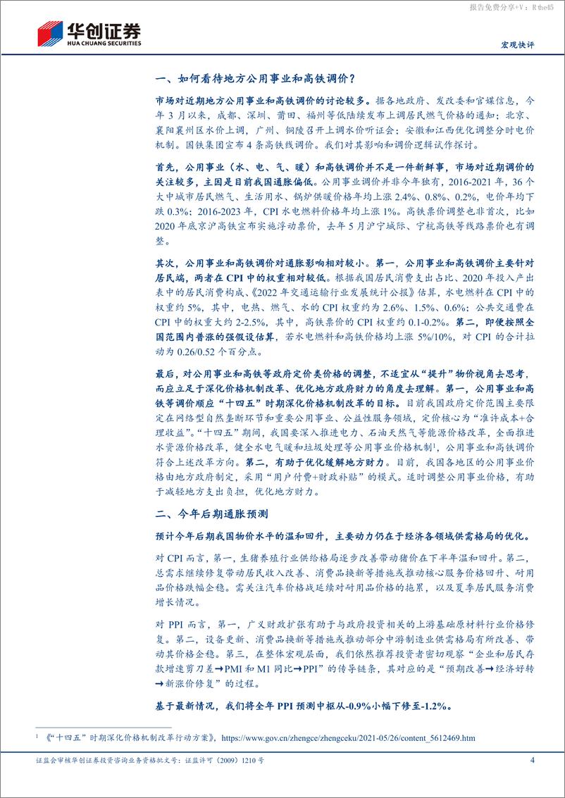 《【宏观快评】4月通胀数据点评：如何看待公用事业和高铁涨价？-240512-华创证券-11页》 - 第4页预览图