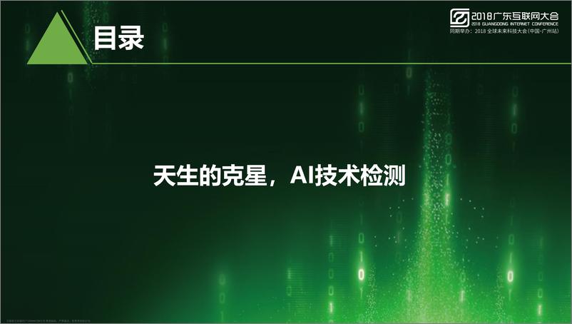 《2018广东互联网大会演讲PPT%7CAI时代移动安全需要依靠AI技术来解决%7C360企业安全》 - 第8页预览图