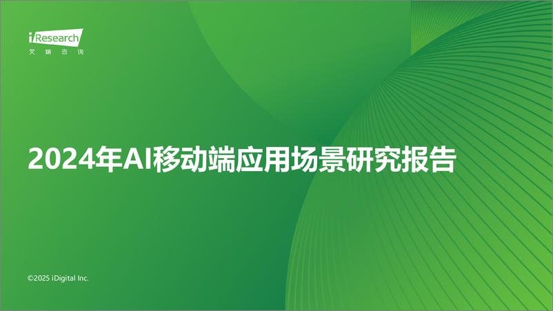 《2024年中国AI移动端应用场景研究报告-艾瑞咨询-2025-35页》 - 第1页预览图