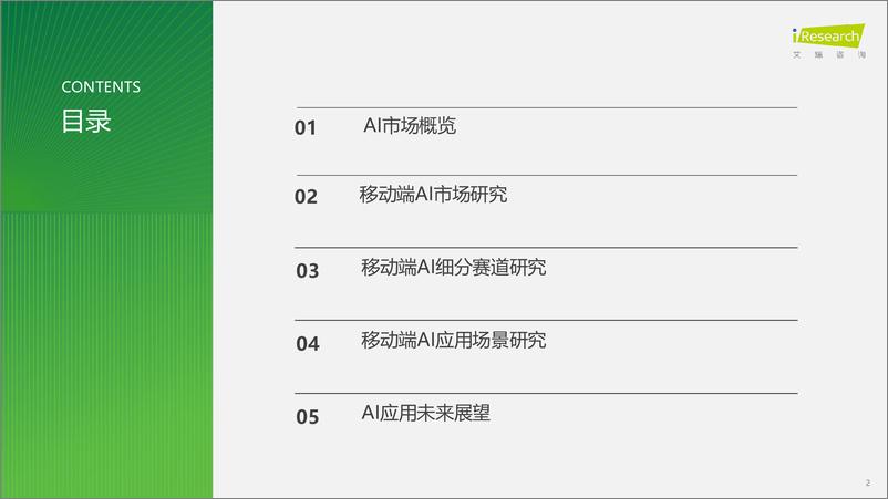 《2024年中国AI移动端应用场景研究报告-艾瑞咨询-2025-35页》 - 第2页预览图