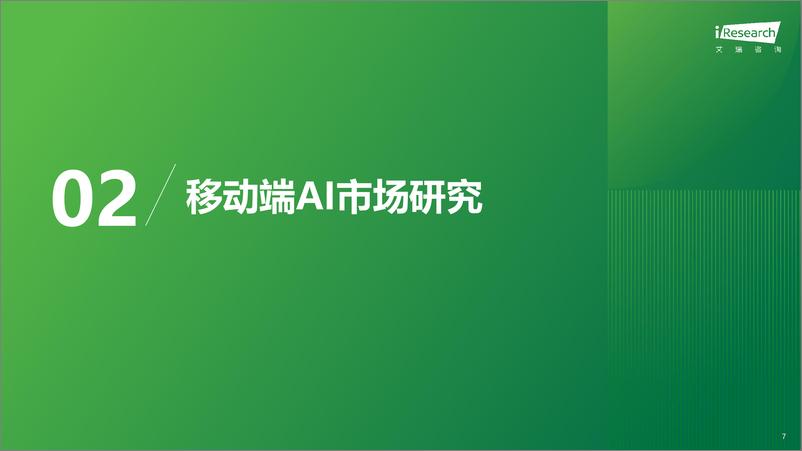 《2024年中国AI移动端应用场景研究报告-艾瑞咨询-2025-35页》 - 第7页预览图