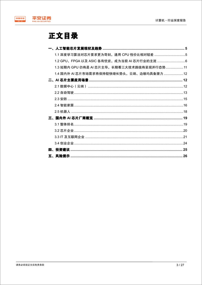 《计算机行业人工智能研究系列：AI芯片市场正快速起航，国内边缘芯片面临更大机遇-20190424-平安证券-27页》 - 第4页预览图