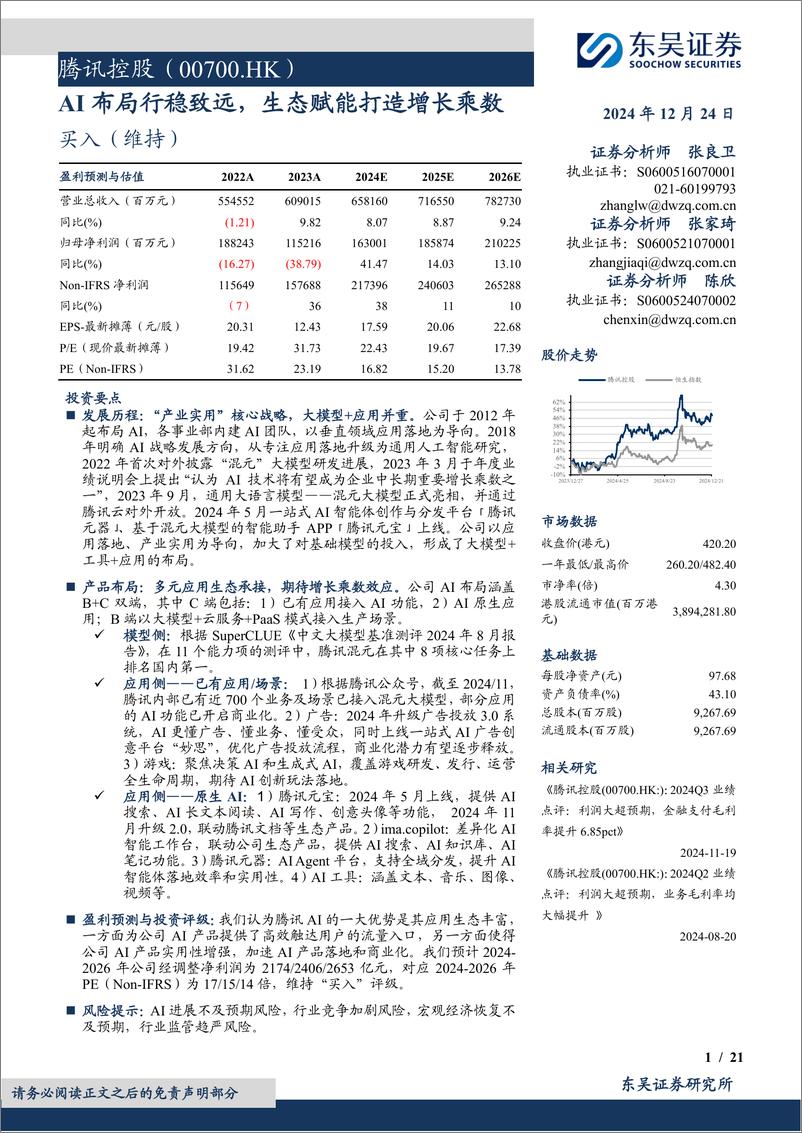 《腾讯控股(00700.HK)AI布局行稳致远，生态赋能打造增长乘数-241224-东吴证券-21页》 - 第1页预览图