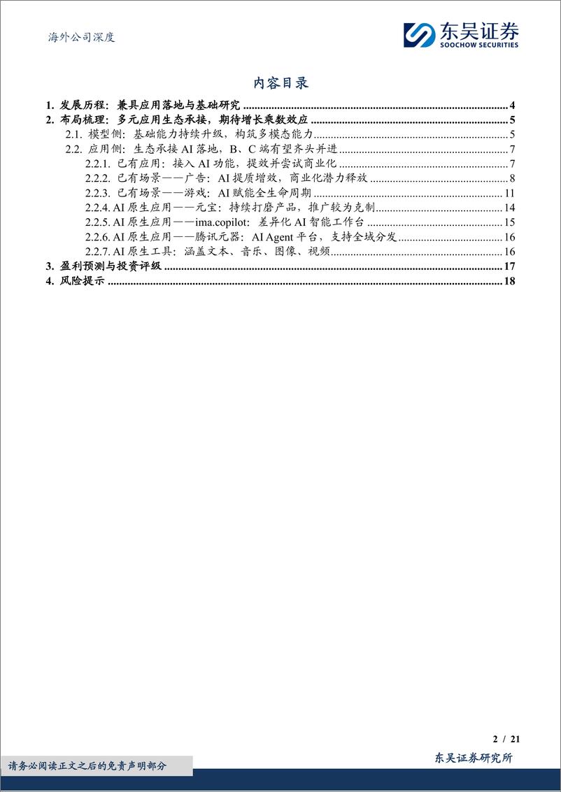 《腾讯控股(00700.HK)AI布局行稳致远，生态赋能打造增长乘数-241224-东吴证券-21页》 - 第2页预览图