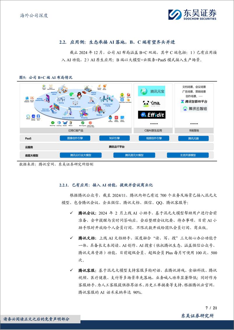 《腾讯控股(00700.HK)AI布局行稳致远，生态赋能打造增长乘数-241224-东吴证券-21页》 - 第7页预览图