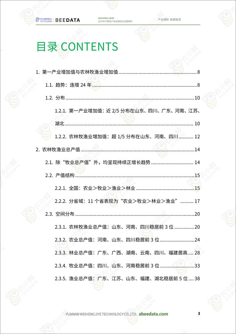 《一文了解中国涉农产值趋势及分布现状-46页》 - 第5页预览图