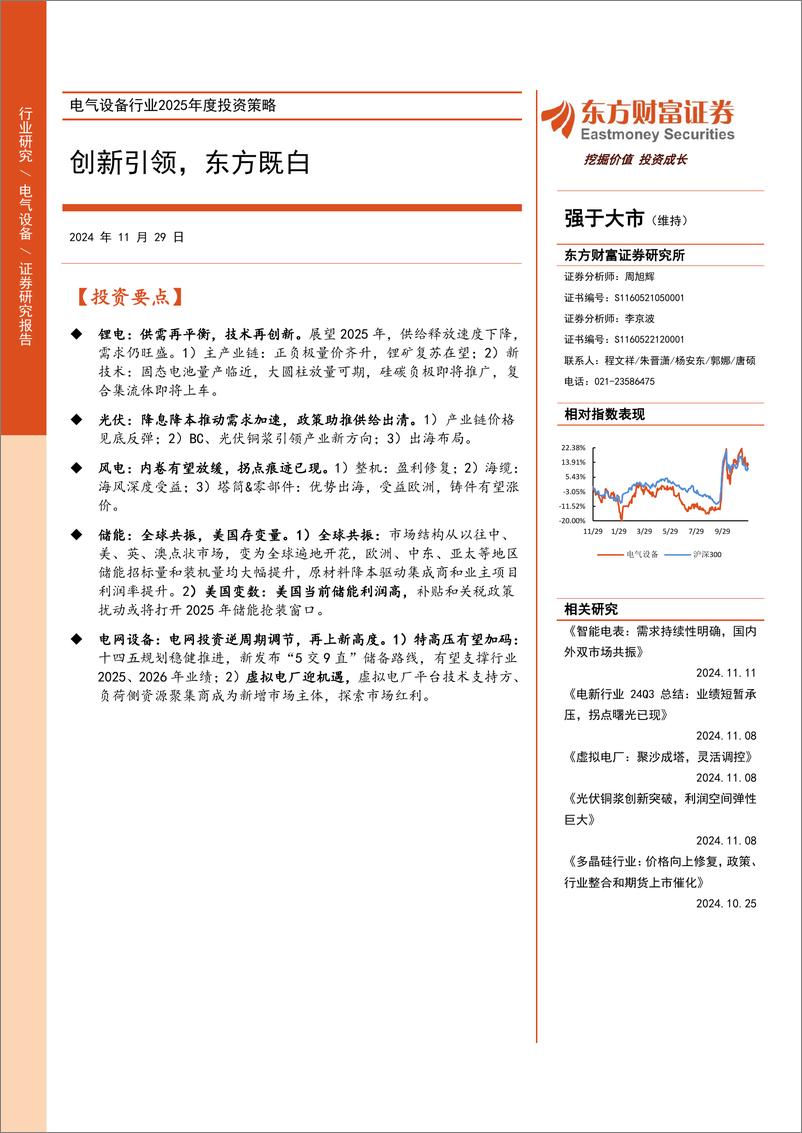 《电气设备行业2025年度投资策略：创新引领，东方既白-241129-东方财富证券-75页》 - 第1页预览图