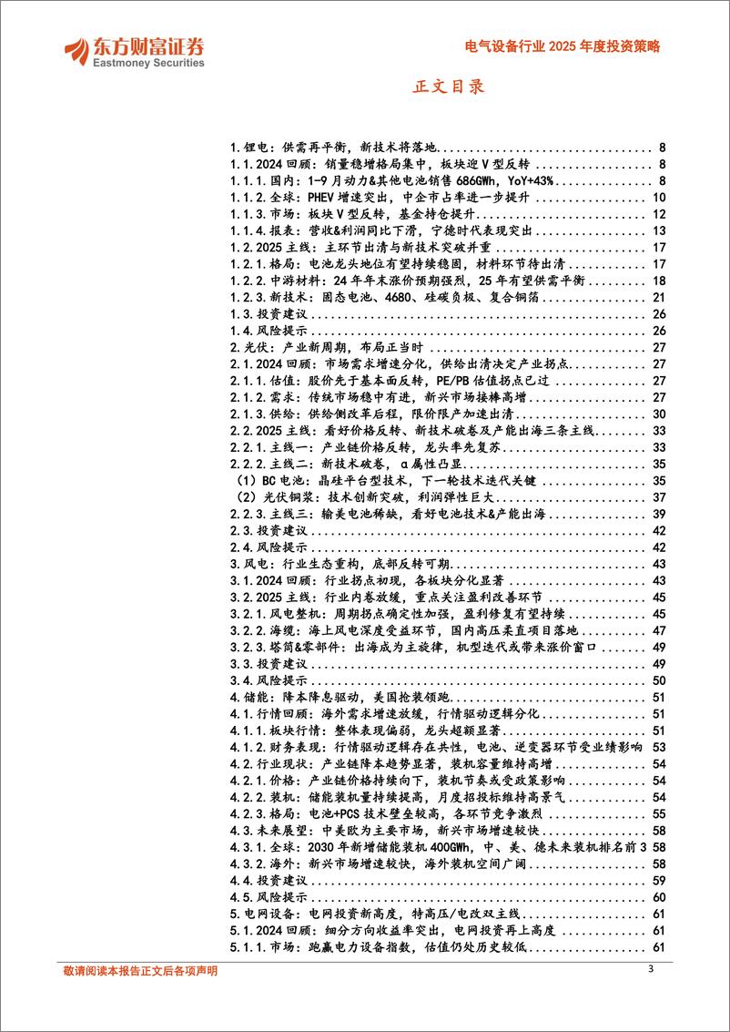 《电气设备行业2025年度投资策略：创新引领，东方既白-241129-东方财富证券-75页》 - 第3页预览图