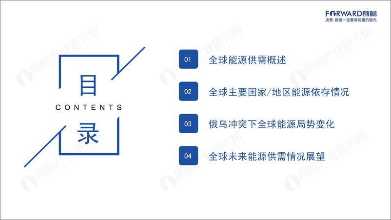 《前瞻产业研究院-2022年全球能源依存格局及趋势报告-50页》 - 第3页预览图