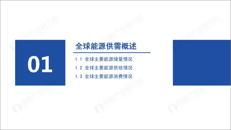 《前瞻产业研究院-2022年全球能源依存格局及趋势报告-50页》 - 第4页预览图