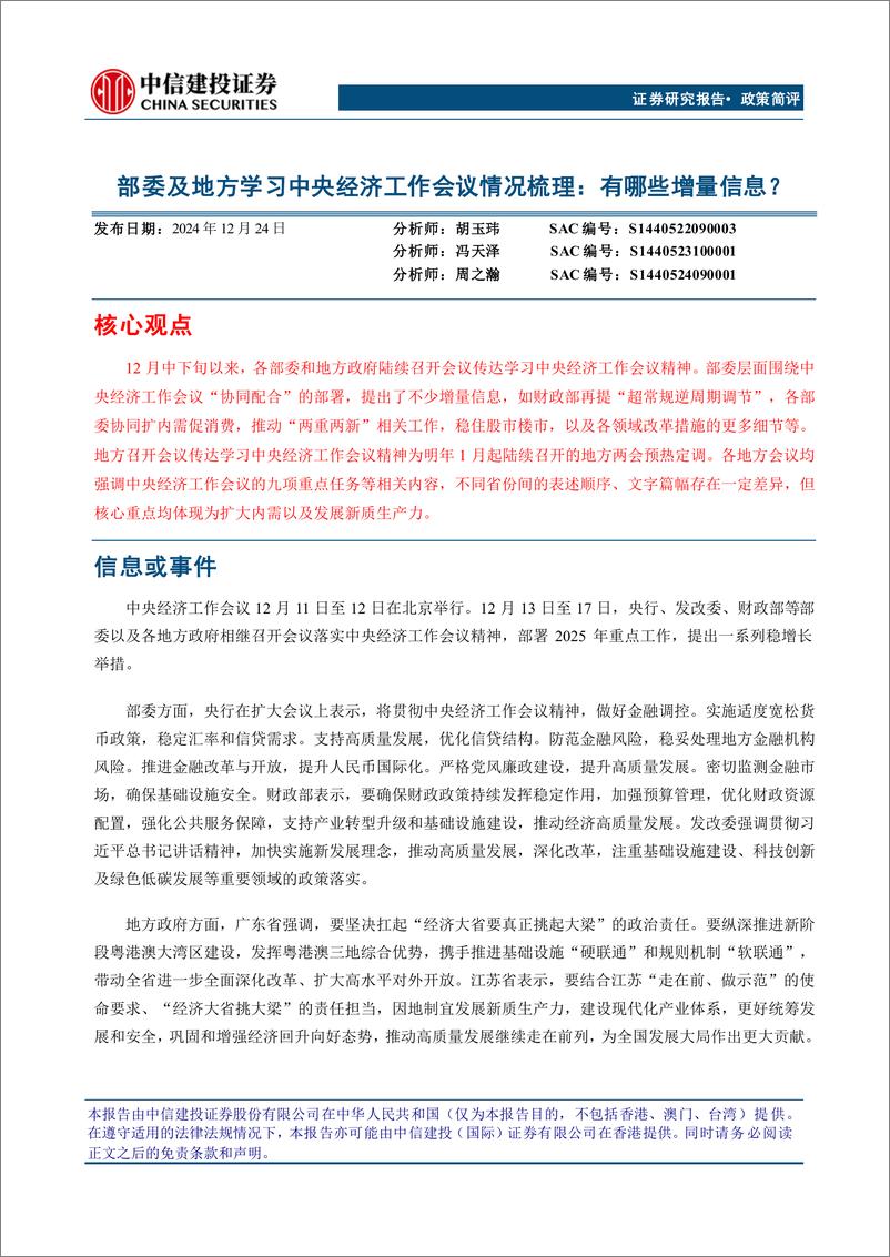 《部委及地方学习中央经济工作会议情况梳理：有哪些增量信息？-241224-中信建投-14页》 - 第1页预览图