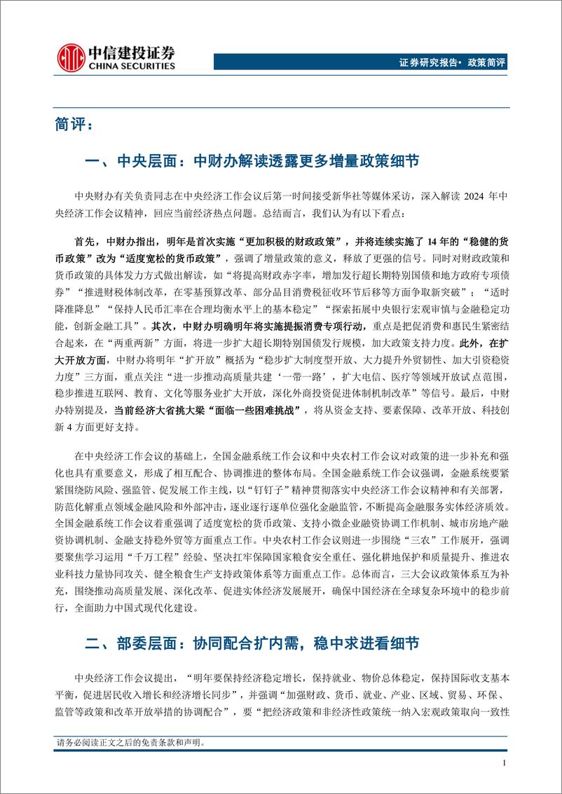 《部委及地方学习中央经济工作会议情况梳理：有哪些增量信息？-241224-中信建投-14页》 - 第2页预览图