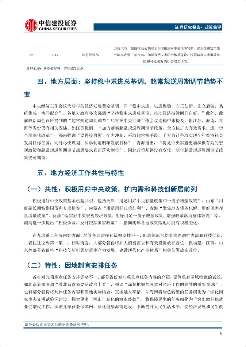 《部委及地方学习中央经济工作会议情况梳理：有哪些增量信息？-241224-中信建投-14页》 - 第7页预览图