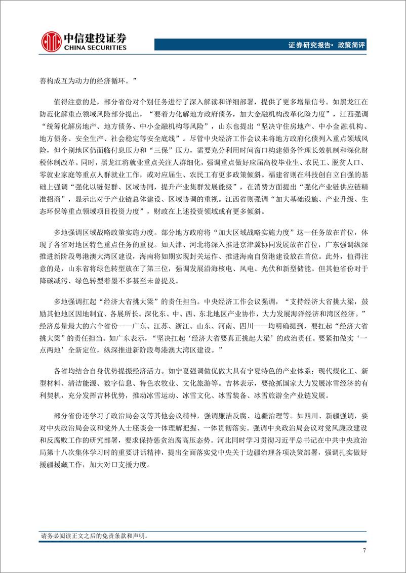 《部委及地方学习中央经济工作会议情况梳理：有哪些增量信息？-241224-中信建投-14页》 - 第8页预览图